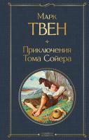 Книга: Приключения Тома Сойера EKS-166199