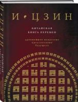 Книга: И ЦЗИН. Китайская книга перемен (новое оформление) EKS-696986