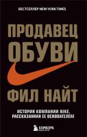 Книга: Продавец обуви. История компании Nike, рассказанная ее основателем EKS-981625