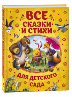 Книга: Все сказки и стихи для детского сада (нов.) ROS-62274