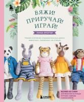 Книга: Вяжи! Приручай! Играй! Новая компания очаровательных диких животных, связанных на спицах. Более 40 схем для вязания на спицах игрушек, одежды и аксессуаров EKS-653705