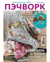 Журнал Burda Моё любимое хобби. Пэчворк 04/2021 "Фейерверк на вашем покрывале"