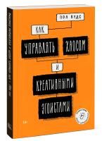Книга: Как управлять хаосом и креативными эгоистами MIF-464020