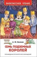 Книга: Волков А. Семь подземных королей (ВЧ) ROS-24543