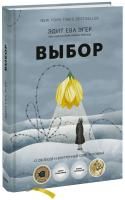 Книга: Выбор. О свободе и внутренней силе человека (16+) EKS-951445
