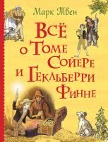 Книга: Все о Томе Сойере и Гекльберри Финне (Все истории) ROS-34914