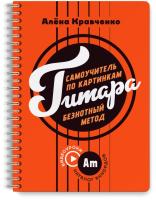 Книга: Гитара. Самоучитель по картинкам EKS-615727