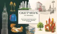 Книга: Скетчбук по пейзажу. Простые пошаговые уроки по рисованию природы и города EKS-131820