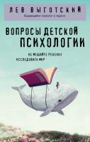 Книга: Вопросы детской психологии EKS-081330