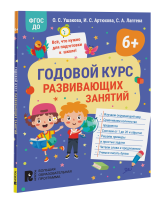 Книга: Годовой курс развивающих занятий для детей 6 лет ROS-41711