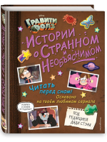 Книга: Гравити Фолз. Истории о странном и необъяснимом EKS-137335