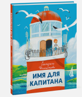 Книга: Имя для капитана MIF-696995