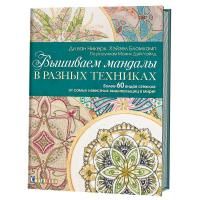 Книга КР: Вышиваем мандалы в разных техниках. Более 60 видов стежков от самых известных вышивальщиц в мире! 978-5-00141-049-2 9990601