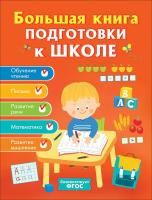 Книга: Большая книга подготовки к школе ROS-32629