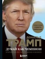 Книга: Думай как чемпион. Откровения магната о жизни и бизнесе (нов. оф) EKS-921959