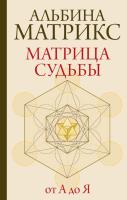 Книга: Матрица судьбы от А до Я EKS-597115