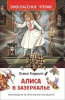 Книга: Кэрролл Л. Алиса в Зазеркалье (ВЧ) ROS-30360