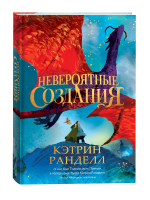 Книга: Кэтрин Ранделл. Невероятные создания ROS-42998