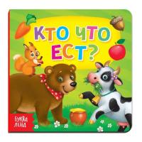Книга развивающая "Кто что ест" SIM-4021441