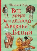 Книга: Все мифы и легенды древней Греции (Все истории) ROS-37391