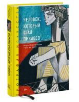 Книга: Биография искусства. Человек, который стал Пикассо MIF-466871