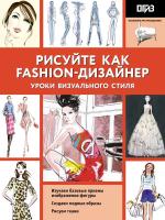 Книга: Рисуйте как fashion-дизайнер. Уроки визуального стиля EKS-210328