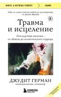 Книга: Травма и исцеление. Последствия насилия от абьюза до политического террора (с обновленным эпилогом) EKS-811372