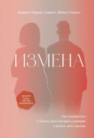 Книга: Измена. Как справиться с болью, восстановить доверие и начать жить заново MIF-699217