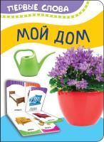 Книга: Мой дом (Первые слова) ROS-35460