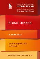 Книга: Новая жизнь к пятнице. Лучшая версия себя за 5 дней EKS-156565