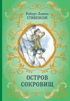 Книга: Остров Сокровищ (ил. Е. Комраковой) EKS-896300