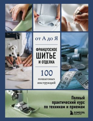 Книга: Французское шитье и отделка от А до Я. Полный практический курс по техникам и приемам EKS-095542