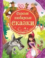 Книга: Самые любимые сказки (ВЛС) ROS-14774