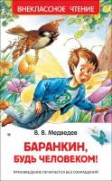 Книга: Медведев В. Баранкин, будь человеком! (ВЧ) ROS-29897