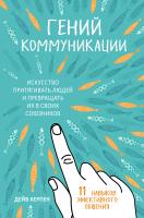 Книга: Гений коммуникации. Искусство притягивать людей и превращать их в своих союзников EKS-992324