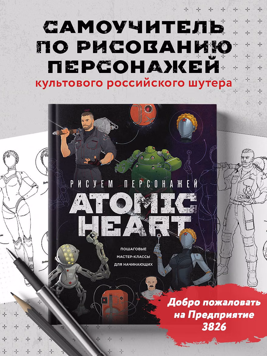 Книга: Рисуем персонажей Atomic heart. Пошаговые мастер-классы для начинающих EKS-079962