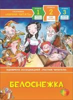 Книга: Белоснежка. Уже читаю ROS-35968