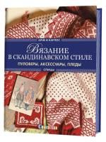 Книга: Арне и Карлос. Вязание в скандинавском стиле. Пуловеры, аксессуары, пледы. Спицы (Свитер) AI553341