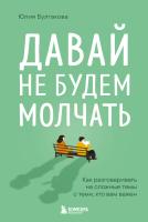 Книга: Давай не будем молчать. Как разговаривать на сложные темы с теми, кто вам важен EKS-254567