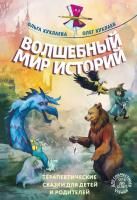 Книга: Волшебный мир историй. Терапевтические сказки для детей и родителей EKS-987152