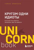 Книга: Кругом одни идиоты. Если вам так кажется, возможно, вам не кажется EKS-141264