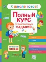 Книга: К школе готов! Полный курс тренировочных заданий ROS-37942