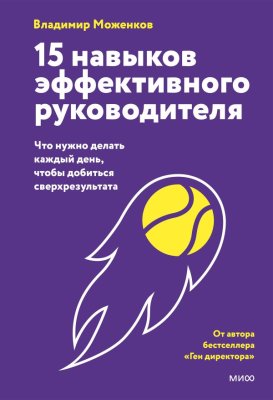 Книга: 15 навыков эффективного руководителя: что нужно делать каждый день, чтобы добиться сверхрезультата EKS-507306
