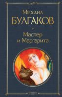 Книга: Мастер и Маргарита EKS-156190