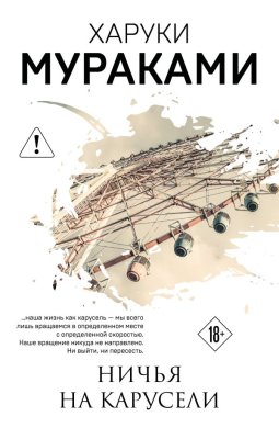 Книга: Ничья на карусели. Мураками Х. EKS-422133