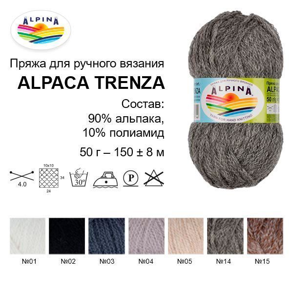 Пряжа ALPINA Alpaca Trenza 90% альпака, 10% полиамид 50 г 150 м ± 8 м