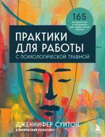 Книга: Практики для работы с психологической травмой. 165 инструментов и материалов для эффективной терапии EKS-641504