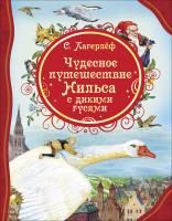 Книга: Лагерлёф С. Чудесное путешествие Нильса с дикими гусями (ВЛС) ROS-38741