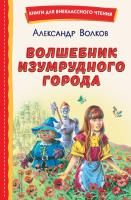 Книга: Волшебник Изумрудного города (ил. В. Канивца) EKS-692926