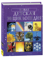 Книга: Новая детская энциклопедия ROS-4792